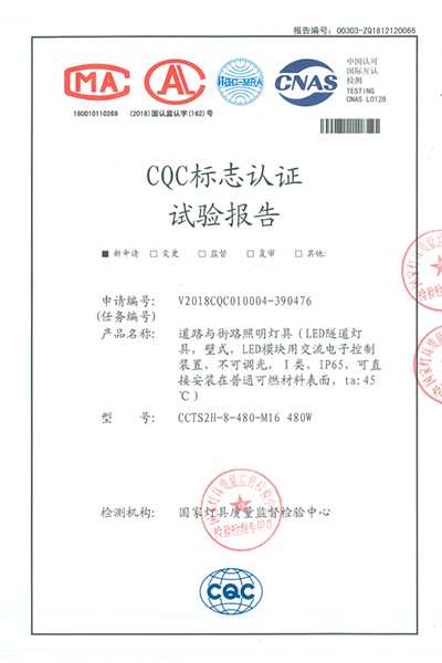 CQC隧道灯试验报告
