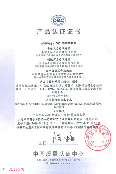 CQC-LED路灯认证